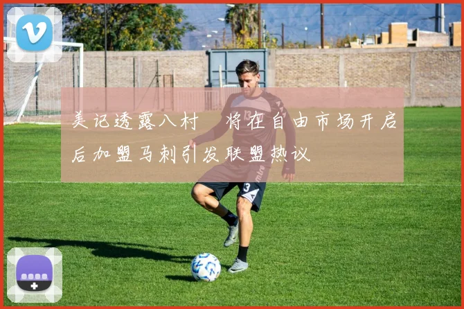 美记透露八村塁将在自由市场开启后加盟马刺引发联盟热议